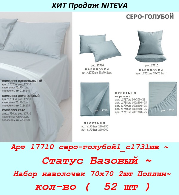 Арт 17710 серо-голубой1_с1731шв ~  Статус Базовый ~ Набор наволочек 70х70 2шт Поплин~ кол-во (  52 шт ).jpg